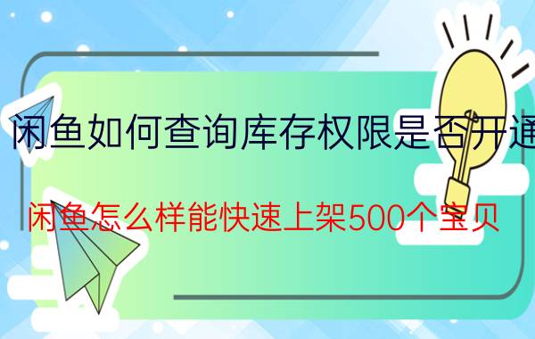 闲鱼如何查询库存权限是否开通 闲鱼怎么样能快速上架500个宝贝？